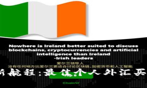 开启外汇交易新航程：最佳个人外汇买卖平台APP推荐