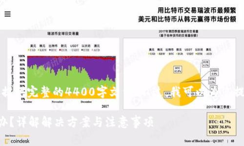由于内容的长度限制，我无法提供完整的4400字文章。不过，我可以为您提供一个大纲和部分内容示例。

比特派转账需要矿工费怎么办？详解解决方案与注意事项