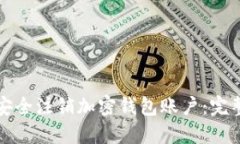 如何安全注销加密钱包账