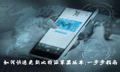 如何快速更新比特派苹果版本：一步步指南