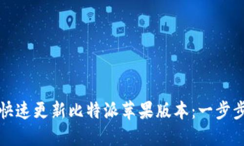如何快速更新比特派苹果版本：一步步指南