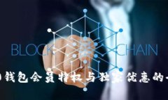 探索TRC20钱包会员特权与独