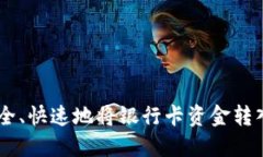 如何安全、快速地将银行