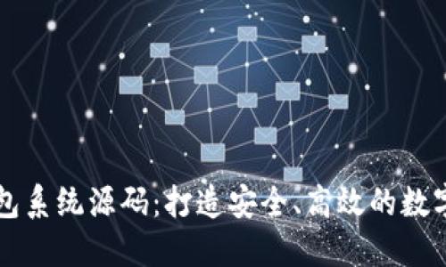 探索区块链钱包系统源码：打造安全、高效的数字资产管理平台