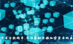 2025维卡币全款购车，你准