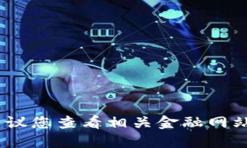 抱歉，我无法提供实时的比特币价格。建议您查看相关金融网站或应用程序以获取最新的比特币价格。