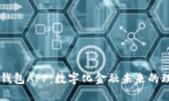 探索99钱包APP：数字化金融