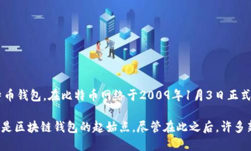 区块链钱包并没有一个特定的“诞生日期”，因为它随着区块链技术的不同发展而演变而来。最早的区块链钱包——比特币钱包，在比特币网络于2009年1月3日正式启动时便已诞生。比特币的创造者中本聪发布了比特币的源代码，并且在网络上线的同时，钱包的基本功能就已经实现。

2009年1月，用户可以通过下载比特币核心钱包（Bitcoin Core）来管理他们的比特币资产，因此可以说2009年1月3日是区块链钱包的起始点，尽管在此之后，许多新的钱包技术相继出现，包括热钱包、冷钱包、多重签名钱包等等，形成了今天多样化的区块链钱包生态系统。