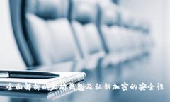 全面解析以太坊钱包及私