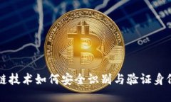 区块链技术如何安全识别