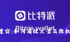 U币遭窃：如何有效立案及