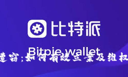 U币遭窃：如何有效立案及维权指南