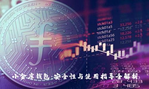 小金库钱包：安全性与使用指导全解析