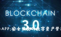 波场币APP：安全便捷的数