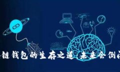 区块链钱包的生存之道：