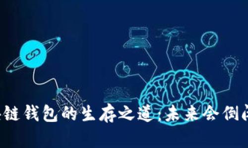 区块链钱包的生存之道：未来会倒闭吗？