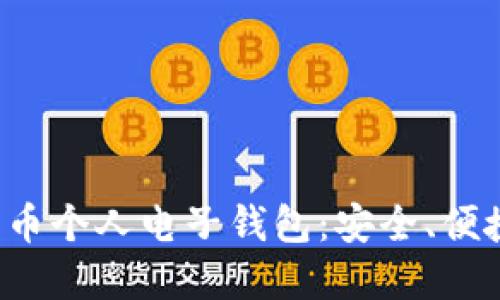  数字货币个人电子钱包：安全、便捷与未来
