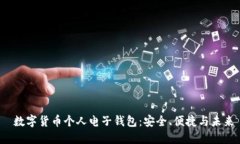  数字货币个人电子钱包：