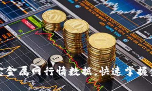 如何下载富宝金属网行情数据，快速掌握金属市场动向