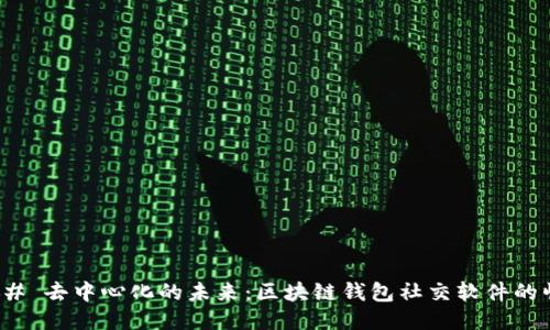 ### 去中心化的未来：区块链钱包社交软件的崛起
