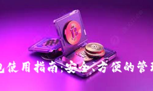 在线虚拟币钱包使用指南：安全、方便的管理你的加密资产