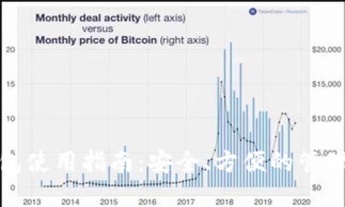 在线虚拟币钱包使用指南：安全、方便的管理你的加密资产