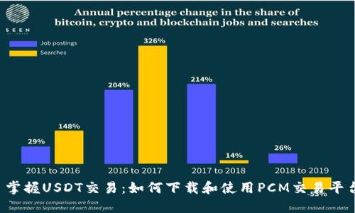  掌握USDT交易：如何下载和使用PCM交易平台