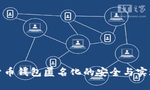 数字货币钱包匿名化的安全与实现方法
