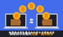 数字货币钱包匿名化的安