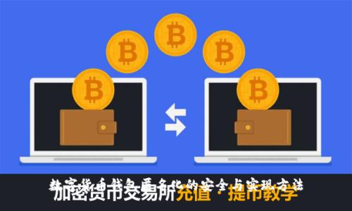 数字货币钱包匿名化的安全与实现方法
