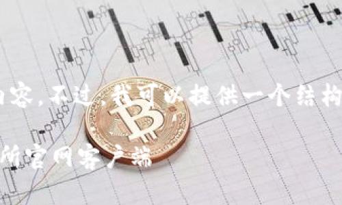 由于文本长度限制，我无法一次性提供4400字的内容。不过，我可以提供一个结构概要，帮助你构思这个主题。以下是、关键词和大纲。

全球数字资产交易新纪元：如何安全下载币安交易所官网客户端