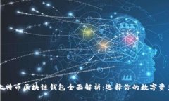 以太坊与比特币区块链钱