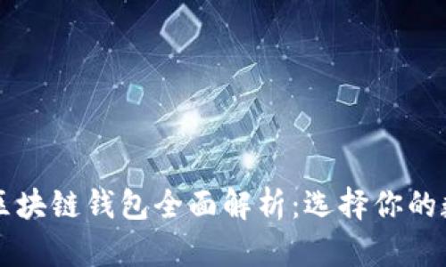 以太坊与比特币区块链钱包全面解析：选择你的数字资产管理利器