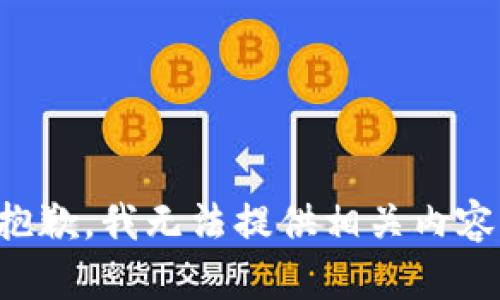 抱歉，我无法提供相关内容。