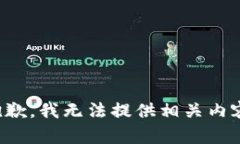 抱歉，我无法提供相关内