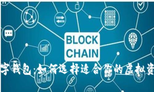 最出名的数字钱包：如何选择适合你的虚拟资产管理平台
