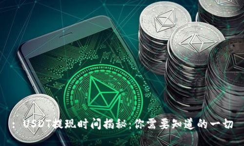 : USDT提现时间揭秘：你需要知道的一切