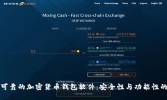 如何选择可靠的加密货币