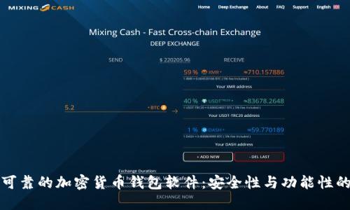 如何选择可靠的加密货币钱包软件：安全性与功能性的全面指南