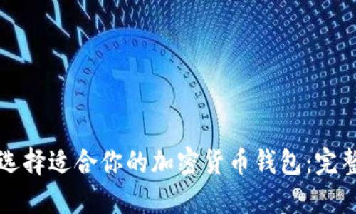 如何选择适合你的加密货币钱包：完整指南