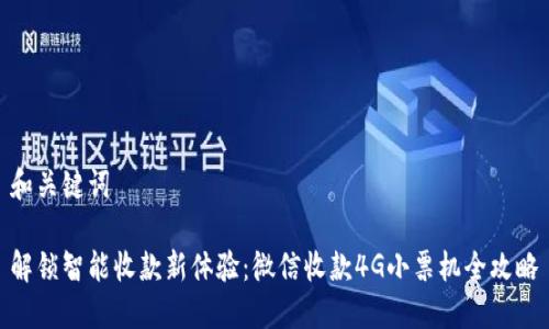 和关键词

解锁智能收款新体验：微信收款4G小票机全攻略