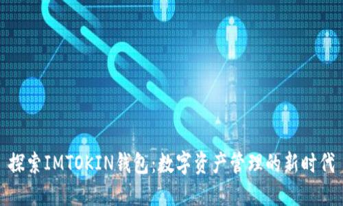 探索IMTOKIN钱包：数字资产管理的新时代