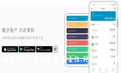 区块链钱包的全面分析：