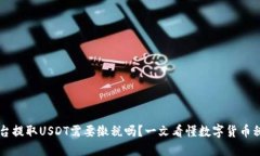 交易平台提取USDT需要缴税