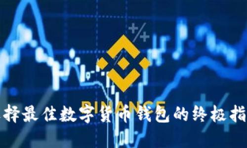 选择最佳数字货币钱包的终极指南