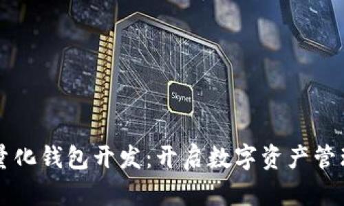 区块链量化钱包开发：开启数字资产管理新纪元