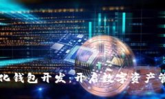 区块链量化钱包开发：开