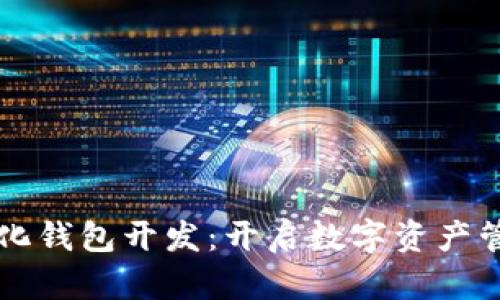 区块链量化钱包开发：开启数字资产管理新纪元