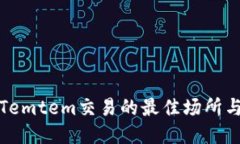 探索Temtem交易的最佳场所