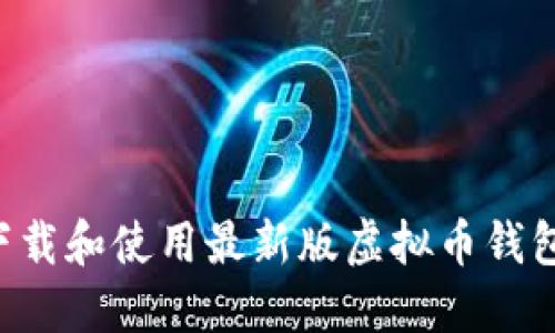 如何轻松下载和使用最新版虚拟币钱包：完整指南